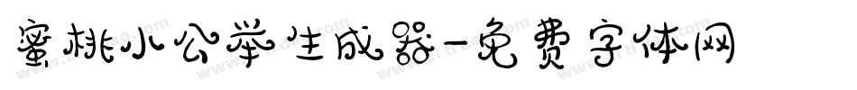 蜜桃小公举生成器字体转换