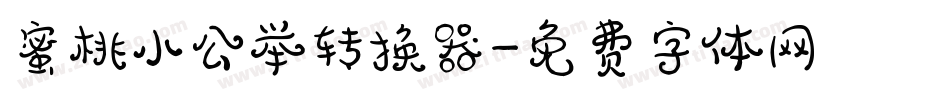 蜜桃小公举转换器字体转换