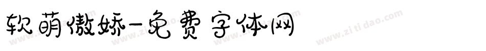 软萌傲娇字体转换