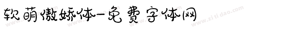软萌傲娇体字体转换