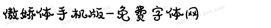 傲娇体手机版字体转换