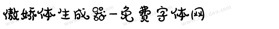傲娇体生成器字体转换