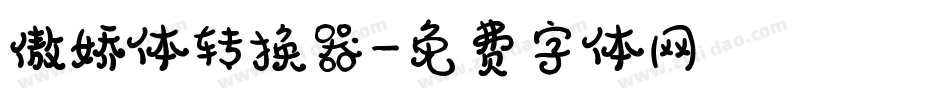 傲娇体转换器字体转换