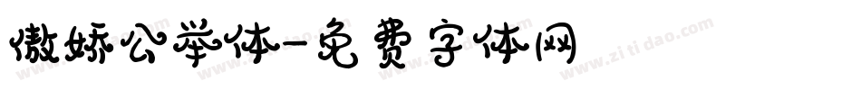 傲娇公举体字体转换