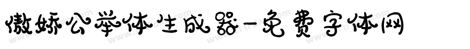 傲娇公举体生成器字体转换