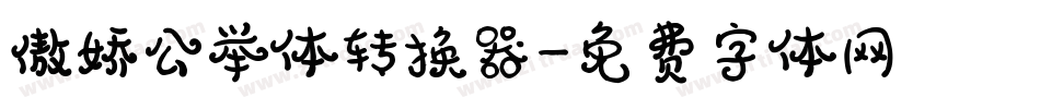 傲娇公举体转换器字体转换