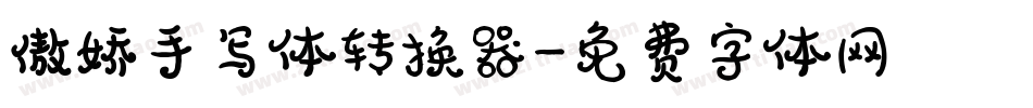 傲娇手写体转换器字体转换