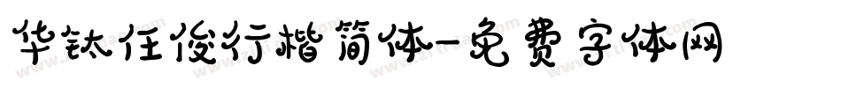 华钛任俊行楷简体字体转换