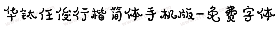 华钛任俊行楷简体手机版字体转换