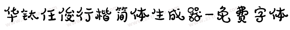 华钛任俊行楷简体生成器字体转换