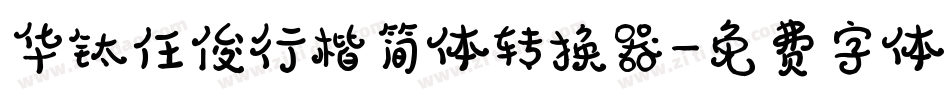 华钛任俊行楷简体转换器字体转换