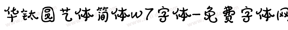 华钛圆艺体简体w7字体字体转换