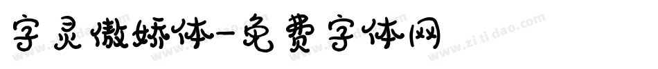 字灵傲娇体字体转换