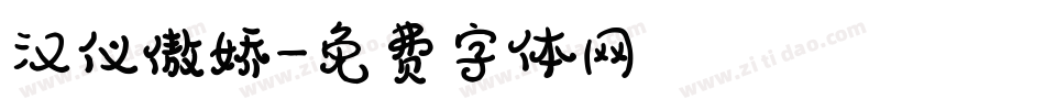 汉仪傲娇字体转换