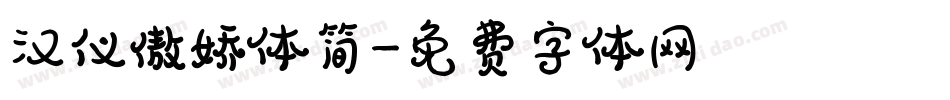 汉仪傲娇体简字体转换