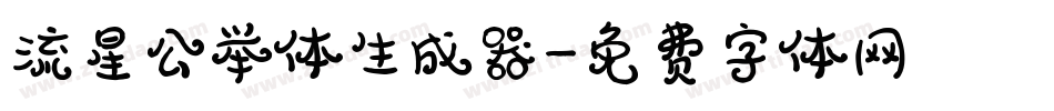 流星公举体生成器字体转换