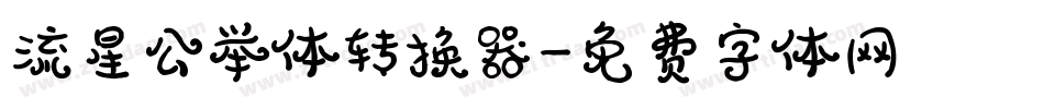 流星公举体转换器字体转换