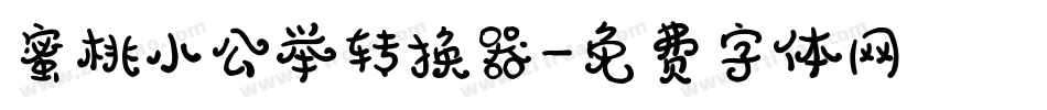蜜桃小公举转换器字体转换