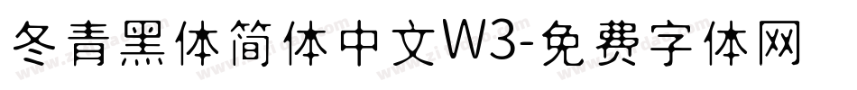 冬青黑体简体中文W3字体转换