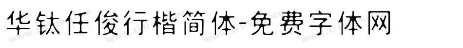 华钛任俊行楷简体字体转换