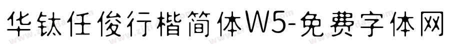华钛任俊行楷简体W5字体转换