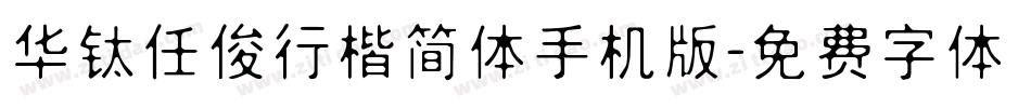 华钛任俊行楷简体手机版字体转换