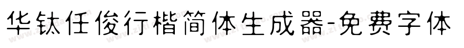 华钛任俊行楷简体生成器字体转换