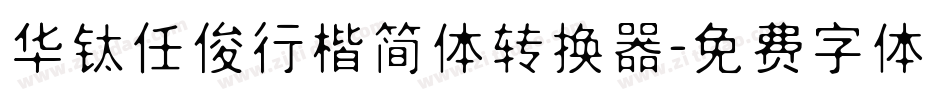 华钛任俊行楷简体转换器字体转换