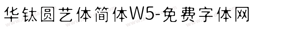 华钛圆艺体简体W5字体转换