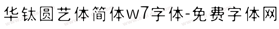 华钛圆艺体简体w7字体字体转换