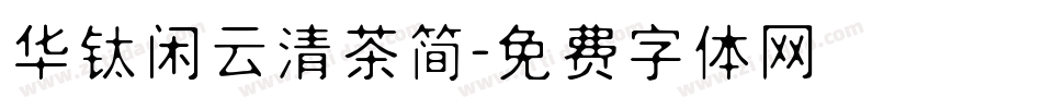 华钛闲云清茶简字体转换