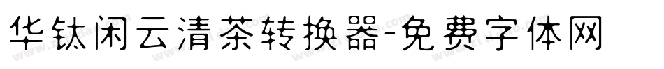 华钛闲云清茶转换器字体转换