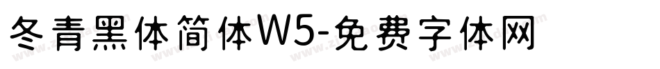 冬青黑体简体W5字体转换