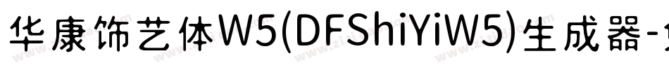 华康饰艺体W5(DFShiYiW5)生成器字体转换