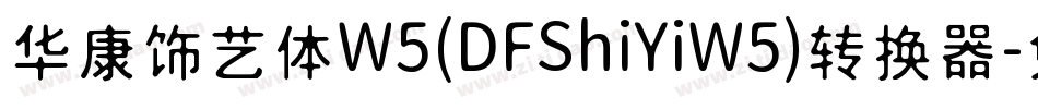 华康饰艺体W5(DFShiYiW5)转换器字体转换