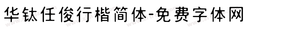 华钛任俊行楷简体字体转换