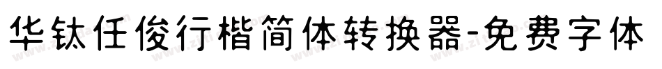 华钛任俊行楷简体转换器字体转换