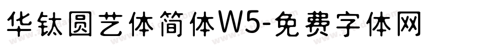 华钛圆艺体简体W5字体转换