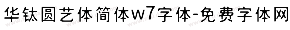 华钛圆艺体简体w7字体字体转换