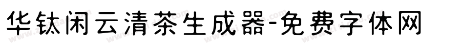 华钛闲云清茶生成器字体转换