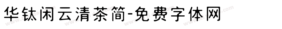 华钛闲云清茶简字体转换