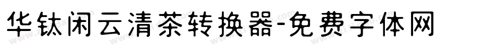 华钛闲云清茶转换器字体转换