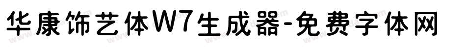 华康饰艺体W7生成器字体转换