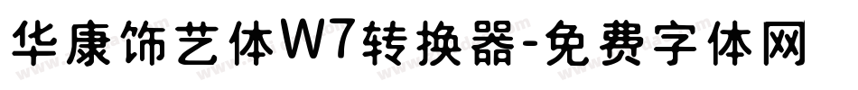 华康饰艺体W7转换器字体转换