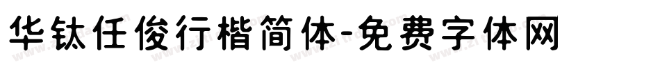 华钛任俊行楷简体字体转换