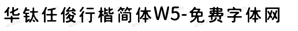 华钛任俊行楷简体W5字体转换