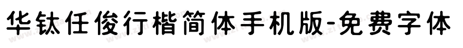 华钛任俊行楷简体手机版字体转换