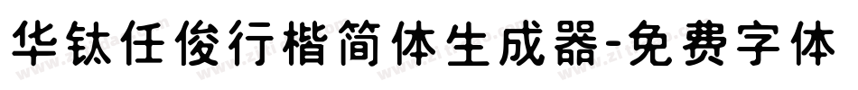 华钛任俊行楷简体生成器字体转换