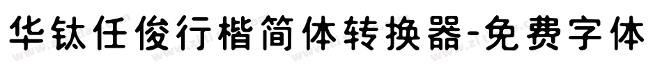 华钛任俊行楷简体转换器字体转换
