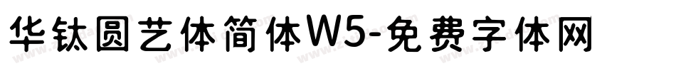 华钛圆艺体简体W5字体转换